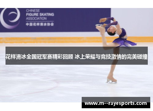 花样滑冰全国冠军赛精彩回顾 冰上荣耀与竞技激情的完美碰撞