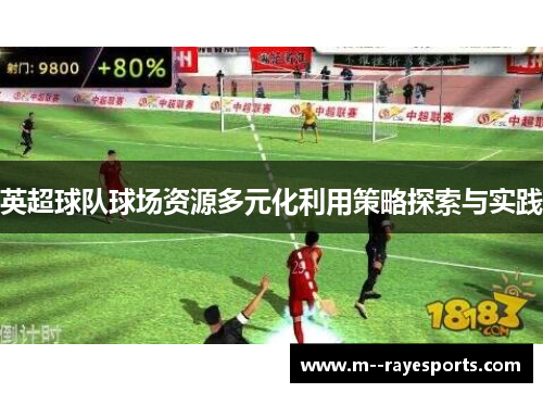 英超球队球场资源多元化利用策略探索与实践