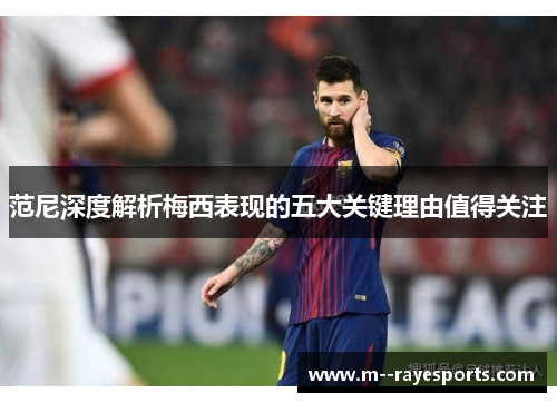 范尼深度解析梅西表现的五大关键理由值得关注