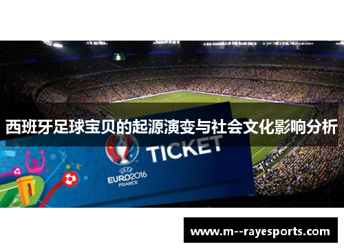 西班牙足球宝贝的起源演变与社会文化影响分析