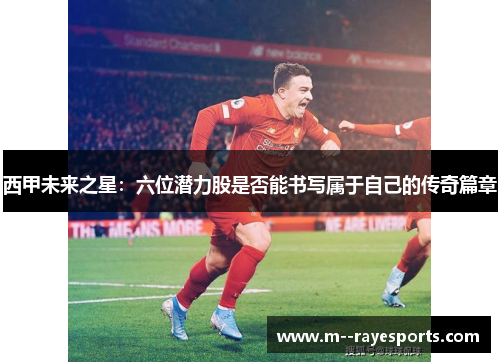 西甲未来之星：六位潜力股是否能书写属于自己的传奇篇章