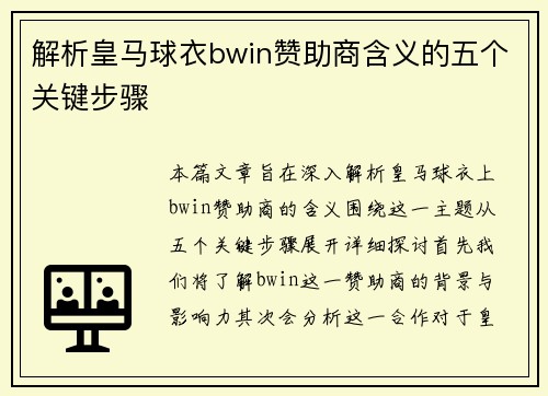 解析皇马球衣bwin赞助商含义的五个关键步骤 解析皇马球衣bwin赞助商含义的五个关键步骤