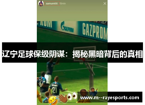 辽宁足球保级阴谋：揭秘黑暗背后的真相