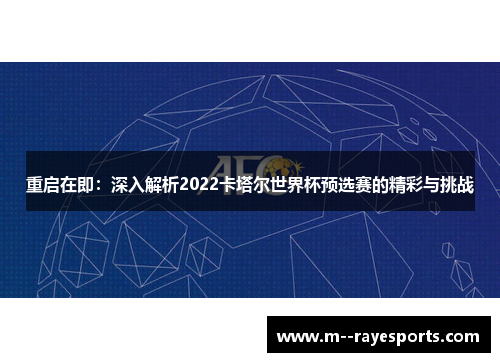 重启在即:深入解析2022卡塔尔世界杯预选赛的精彩与挑战 重启在即:深入解析2022卡塔尔世界杯预选赛的精彩与挑战