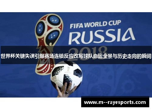 世界杯关键失误引爆赛场连锁反应改写球队命运全景与历史走向的瞬间 世界杯关键失误引爆赛场连锁反应改写球队命运全景与历史走向的瞬间