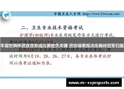 本周世俱杯进攻效率成比赛胜负关键 进攻端表现决定最终冠军归属 本周世俱杯进攻效率成比赛胜负关键 进攻端表现决定最终冠军归属