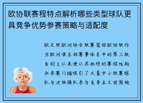 欧协联赛程特点解析哪些类型球队更具竞争优势参赛策略与适配度 欧协联赛程特点解析哪些类型球队更具竞争优势参赛策略与适配度