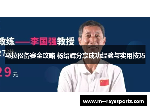 马拉松备赛全攻略 杨绍辉分享成功经验与实用技巧