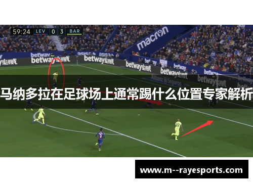 马纳多拉在足球场上通常踢什么位置专家解析 马纳多拉在足球场上通常踢什么位置专家解析