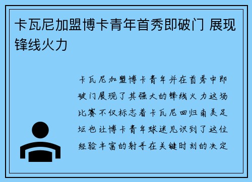卡瓦尼加盟博卡青年首秀即破门 展现锋线火力 卡瓦尼加盟博卡青年首秀即破门 展现锋线火力
