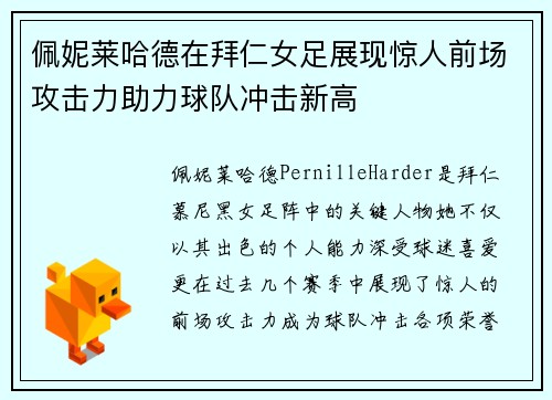佩妮莱哈德在拜仁女足展现惊人前场攻击力助力球队冲击新高