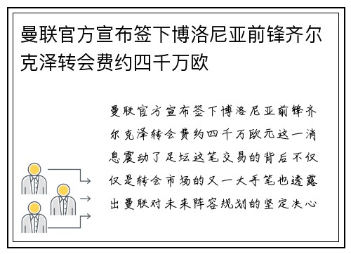 曼联官方宣布签下博洛尼亚前锋齐尔克泽转会费约四千万欧