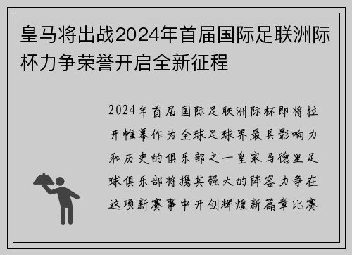皇马将出战2024年首届国际足联洲际杯力争荣誉开启全新征程
