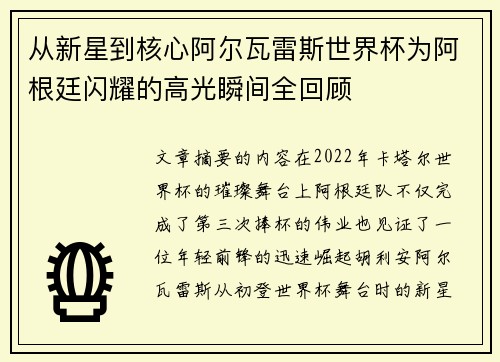 从新星到核心阿尔瓦雷斯世界杯为阿根廷闪耀的高光瞬间全回顾