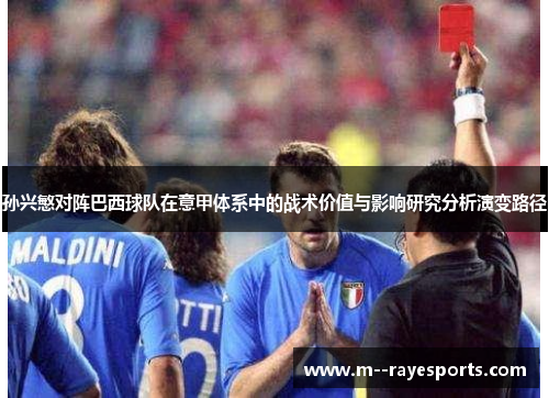 孙兴慜对阵巴西球队在意甲体系中的战术价值与影响研究分析演变路径