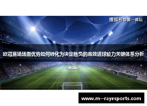 欧冠赛场场面优势如何转化为决定胜负的高效进球能力关键体系分析