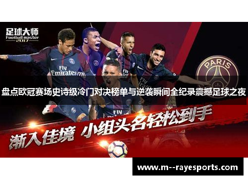 盘点欧冠赛场史诗级冷门对决榜单与逆袭瞬间全纪录震撼足球之夜