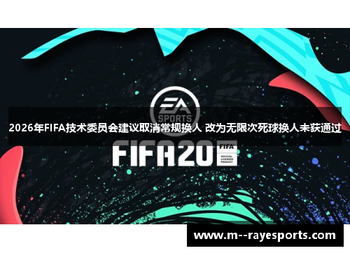 2026年FIFA技术委员会建议取消常规换人 改为无限次死球换人未获通过