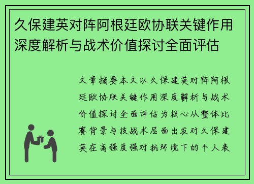 久保建英对阵阿根廷欧协联关键作用深度解析与战术价值探讨全面评估 久保建英对阵阿根廷欧协联关键作用深度解析与战术价值探讨全面评估