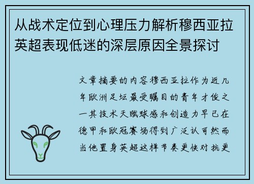 从战术定位到心理压力解析穆西亚拉英超表现低迷的深层原因全景探讨 从战术定位到心理压力解析穆西亚拉英超表现低迷的深层原因全景探讨