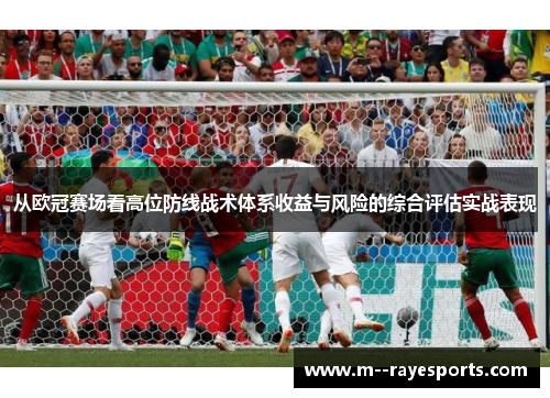 从欧冠赛场看高位防线战术体系收益与风险的综合评估实战表现