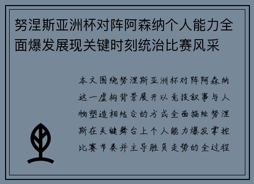 努涅斯亚洲杯对阵阿森纳个人能力全面爆发展现关键时刻统治比赛风采