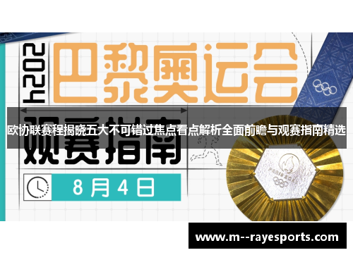 欧协联赛程揭晓五大不可错过焦点看点解析全面前瞻与观赛指南精选