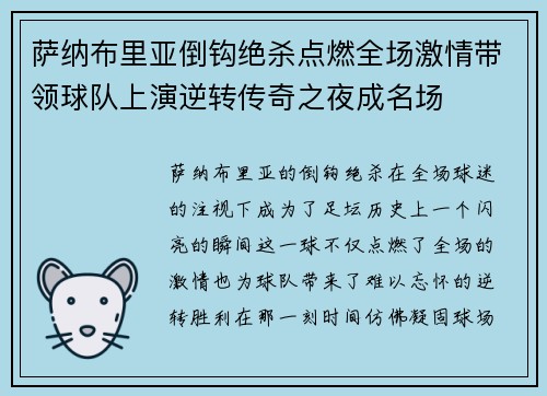 萨纳布里亚倒钩绝杀点燃全场激情带领球队上演逆转传奇之夜成名场