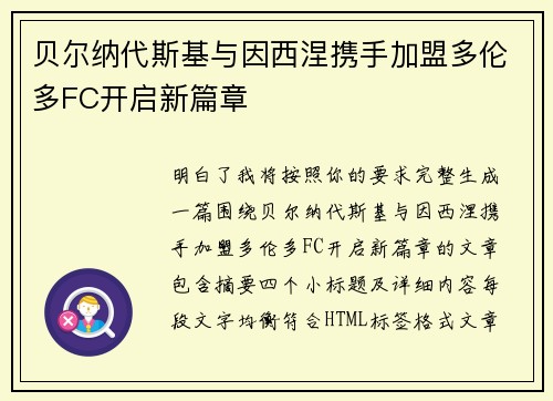 贝尔纳代斯基与因西涅携手加盟多伦多FC开启新篇章