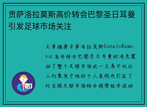 贡萨洛拉莫斯高价转会巴黎圣日耳曼引发足球市场关注