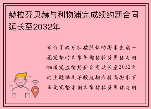赫拉芬贝赫与利物浦完成续约新合同延长至2032年