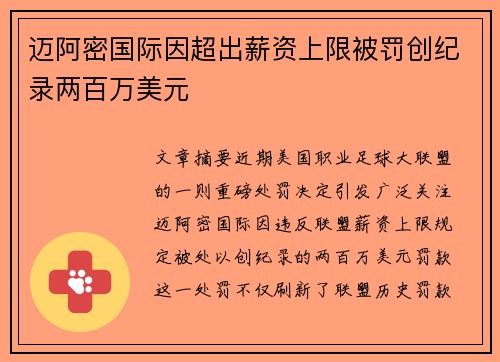 迈阿密国际因超出薪资上限被罚创纪录两百万美元 迈阿密国际因超出薪资上限被罚创纪录两百万美元