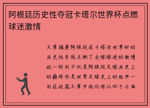 阿根廷历史性夺冠卡塔尔世界杯点燃球迷激情