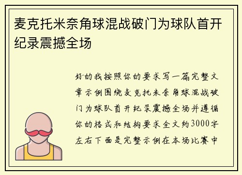 麦克托米奈角球混战破门为球队首开纪录震撼全场
