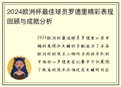 2024欧洲杯最佳球员罗德里精彩表现回顾与成就分析