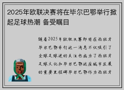 2025年欧联决赛将在毕尔巴鄂举行掀起足球热潮 备受瞩目