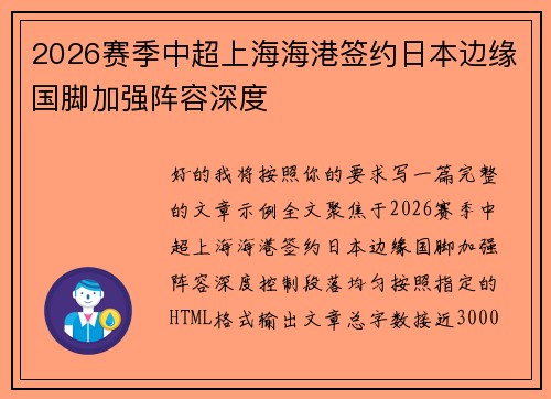 2026赛季中超上海海港签约日本边缘国脚加强阵容深度