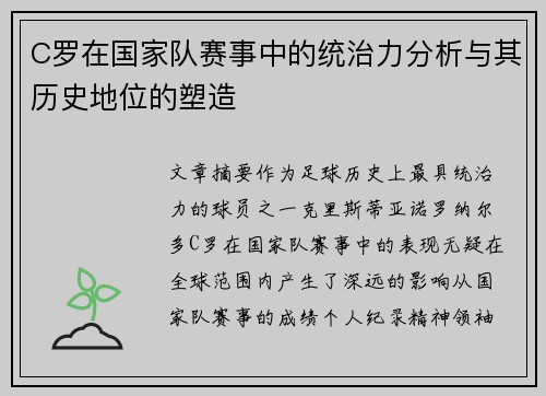 C罗在国家队赛事中的统治力分析与其历史地位的塑造