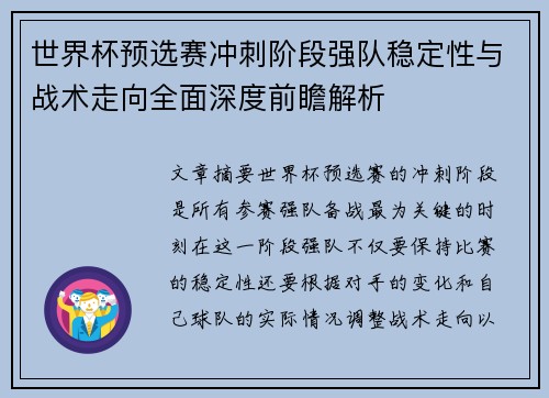 世界杯预选赛冲刺阶段强队稳定性与战术走向全面深度前瞻解析
