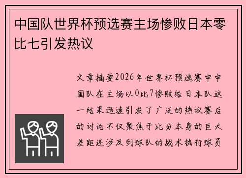 中国队世界杯预选赛主场惨败日本零比七引发热议