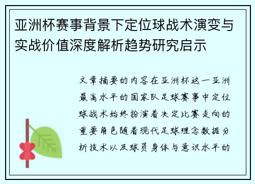 亚洲杯赛事背景下定位球战术演变与实战价值深度解析趋势研究启示