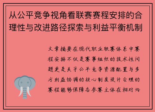 从公平竞争视角看联赛赛程安排的合理性与改进路径探索与利益平衡机制