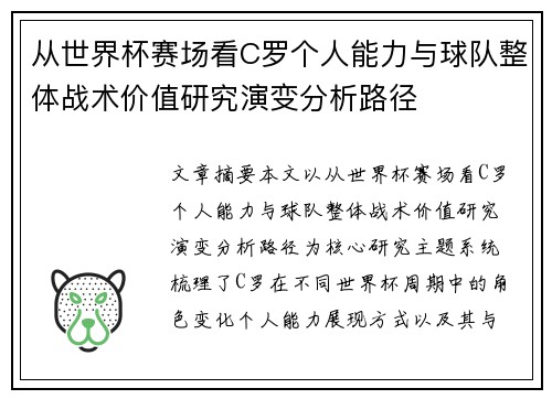 从世界杯赛场看C罗个人能力与球队整体战术价值研究演变分析路径