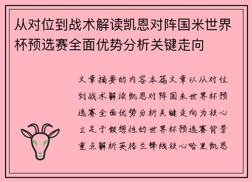 从对位到战术解读凯恩对阵国米世界杯预选赛全面优势分析关键走向