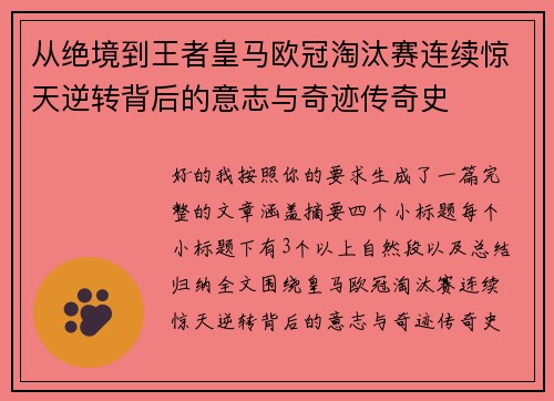 从绝境到王者皇马欧冠淘汰赛连续惊天逆转背后的意志与奇迹传奇史