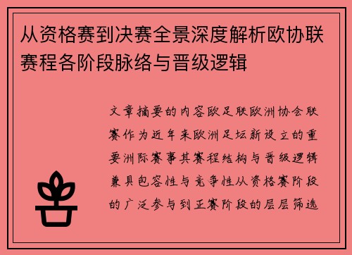 从资格赛到决赛全景深度解析欧协联赛程各阶段脉络与晋级逻辑