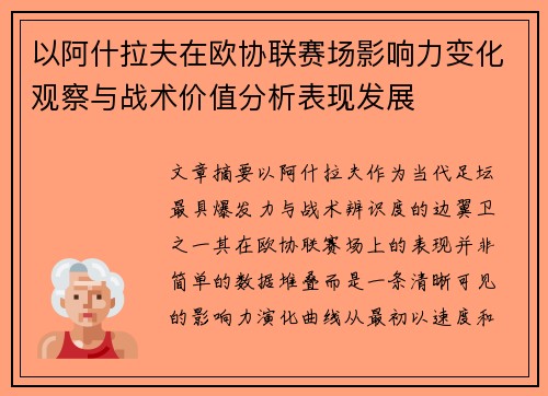 以阿什拉夫在欧协联赛场影响力变化观察与战术价值分析表现发展