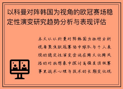 以科曼对阵韩国为视角的欧冠赛场稳定性演变研究趋势分析与表现评估