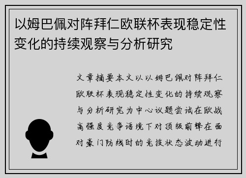 以姆巴佩对阵拜仁欧联杯表现稳定性变化的持续观察与分析研究 以姆巴佩对阵拜仁欧联杯表现稳定性变化的持续观察与分析研究