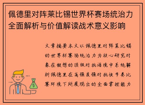 佩德里对阵莱比锡世界杯赛场统治力全面解析与价值解读战术意义影响 佩德里对阵莱比锡世界杯赛场统治力全面解析与价值解读战术意义影响